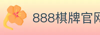 888棋牌官网 logo